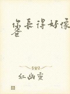 你长得好像我爸爸