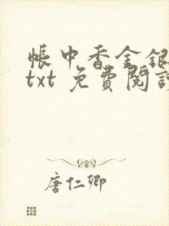 帐中香金银花露txt 免费阅读全文在线封面