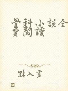 骨科小说全文免费阅读