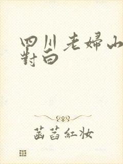 四川老妇山边性对白封面
