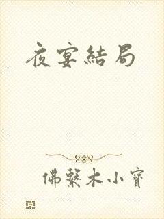 夜宴结局