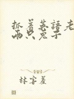 抓着英语老师的两只兔子