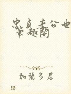 忠贞老公也出轨 笔趣阁