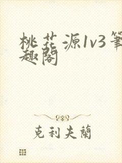 桃花源1v3笔趣阁