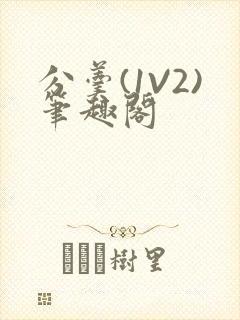 分羹(1V2)笔趣阁