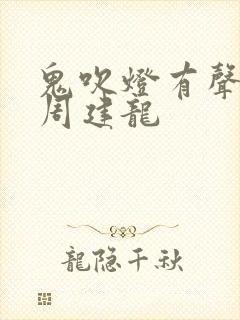 鬼吹灯有声小说周建龙