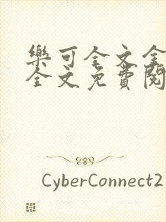 乐可全文金银花全文免费阅读