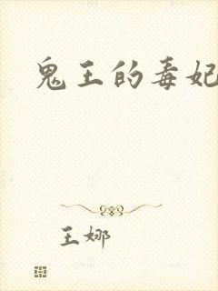 鬼王的毒妃封面