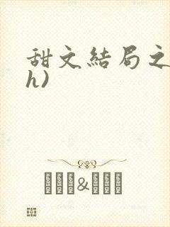 甜文结局之后(h)