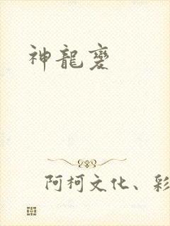 神龙变