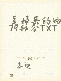 美妇岳的肉泬第79部分TXT