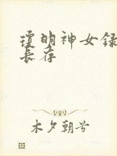 琼明神女录剑气长存