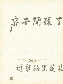 窑子开张了(H)封面