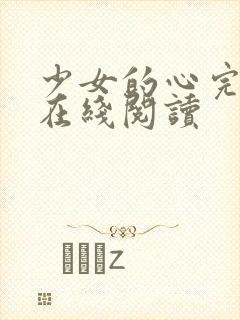 少女的心完整版在线阅读