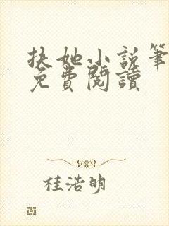 扶她小说笔趣阁免费阅读