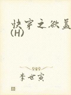 快穿之欲盖糜张(H)