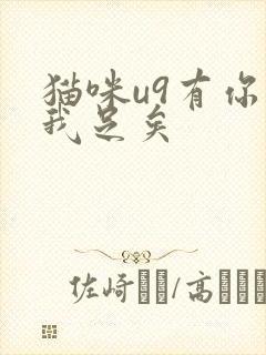 猫咪u9有你有我足矣