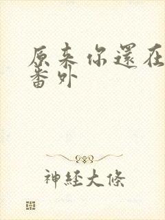 原来你还在这里番外