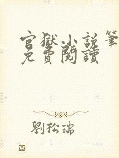 官狱小说笔趣阁免费阅读