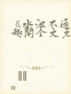 《水泄不通》笔趣阁全文免费阅读封面