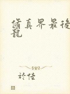 修真界最后一条龙