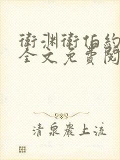 卫渊卫伯约小说全文免费阅读