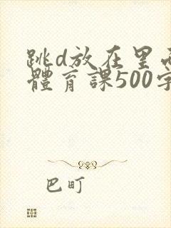跳d放在里面上体育课500字
