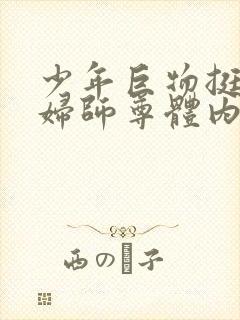 少年巨物挺进美妇师尊体内