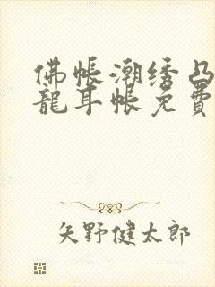 佛帐潮绣凸浮双龙耳帐免费封面