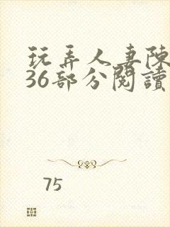 玩弄人妻陈静第36部分阅读