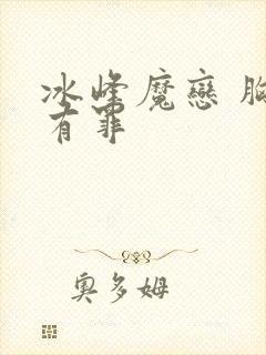 冰峰魔恋 胸大有罪封面