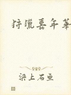 狩猎嘉年华封面