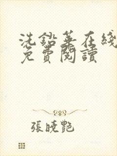 洗铅华在线全文免费阅读