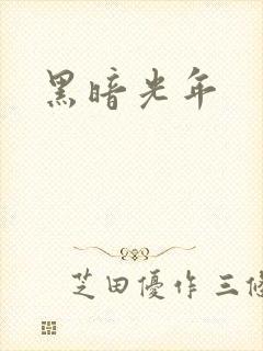 黑暗光年