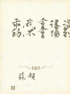 乖,我会很温柔的,不会伤到你小说