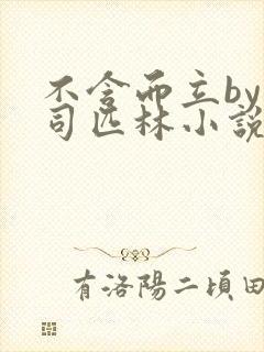 不含而立by阿司匹林小说