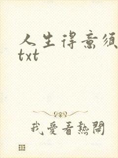 人生得意须纵欢txt