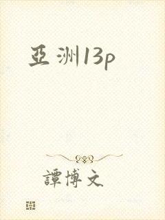 亚洲13p封面