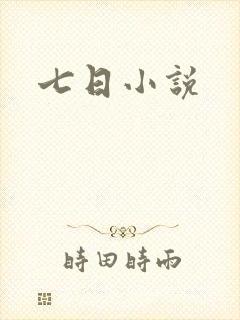 七日小说