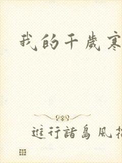 我的千岁寒