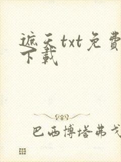 遮天txt免费下载