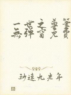 一世之尊笔趣阁无弹窗免费全文