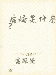病娇是什么意思?
