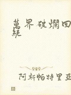 万界破烂回收系统封面