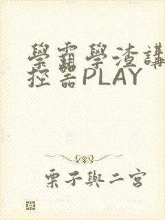 学霸学渣讲题遥控器PLAY