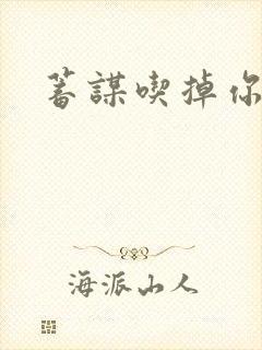 蓄谋吃掉你封面