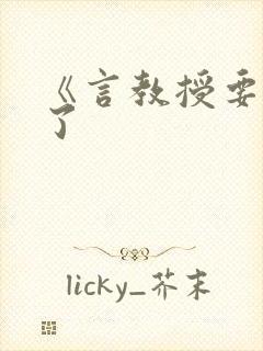 《言教授要撞坏了