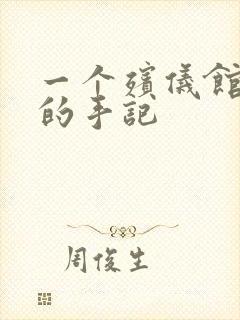 一个殡仪馆女工的手记