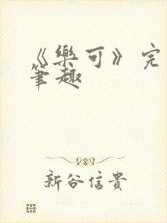 《乐可》完整版笔趣封面