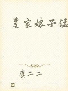 农家娘子猛如虎